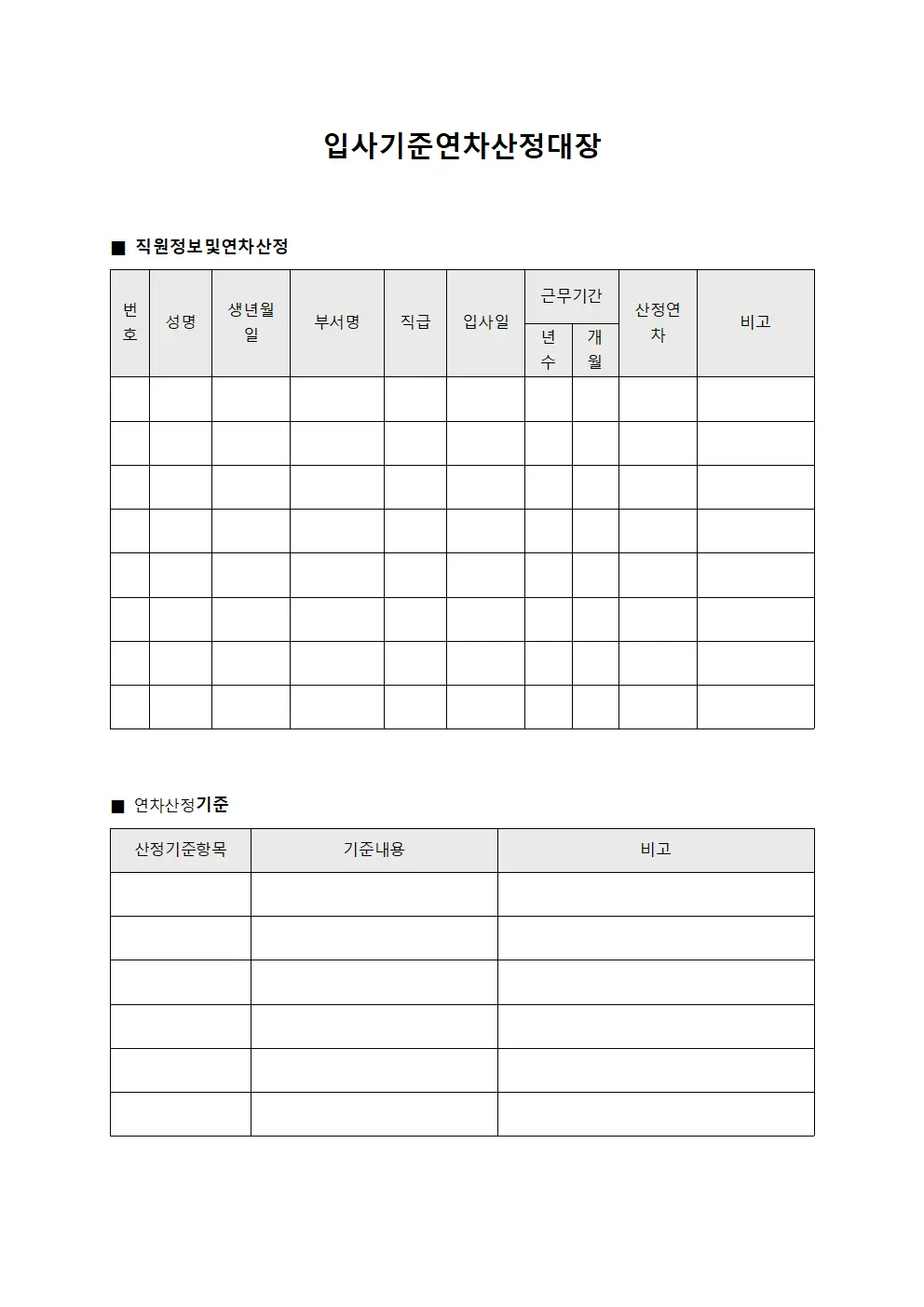 입사기준연차산정대장 서식.양식