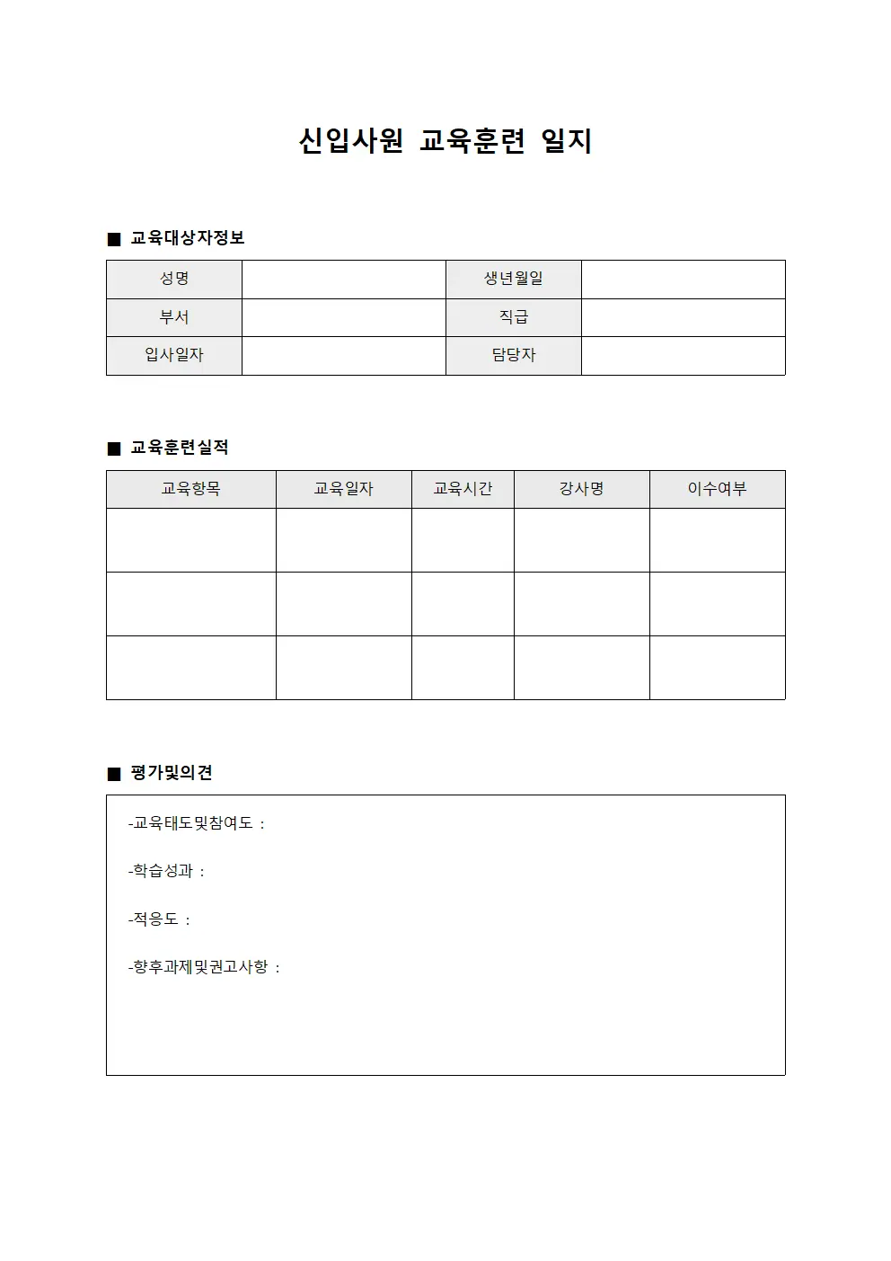 신입사원 교육훈련 일지