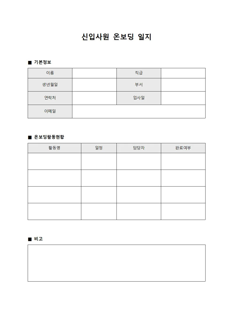 신입사원 온보딩 일지 서식.양식