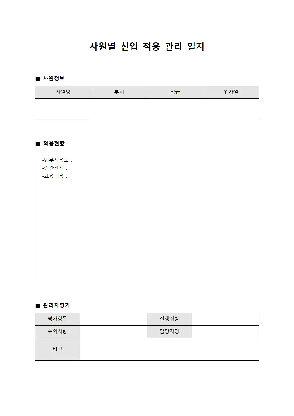 사원별 신입 적응 관리 일지 양식문서