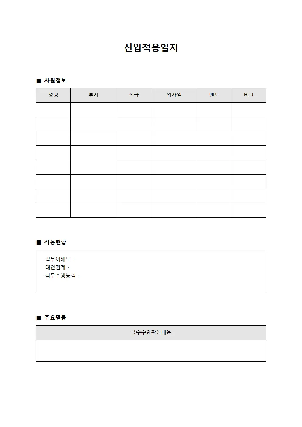 신입적응일지