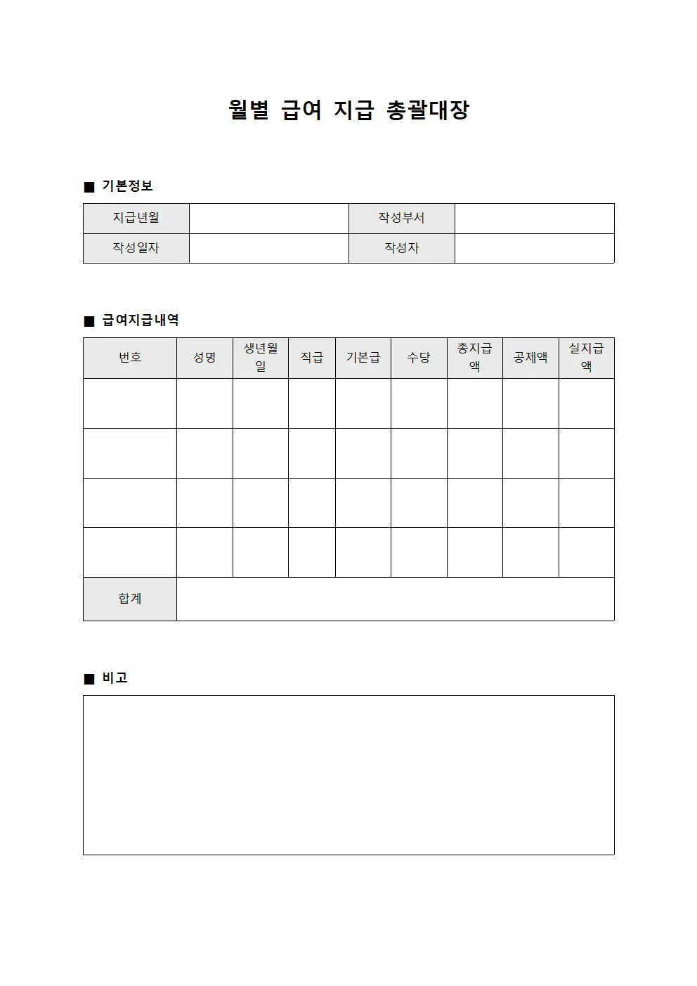 월별 급여 지급 총괄대장 양식파일