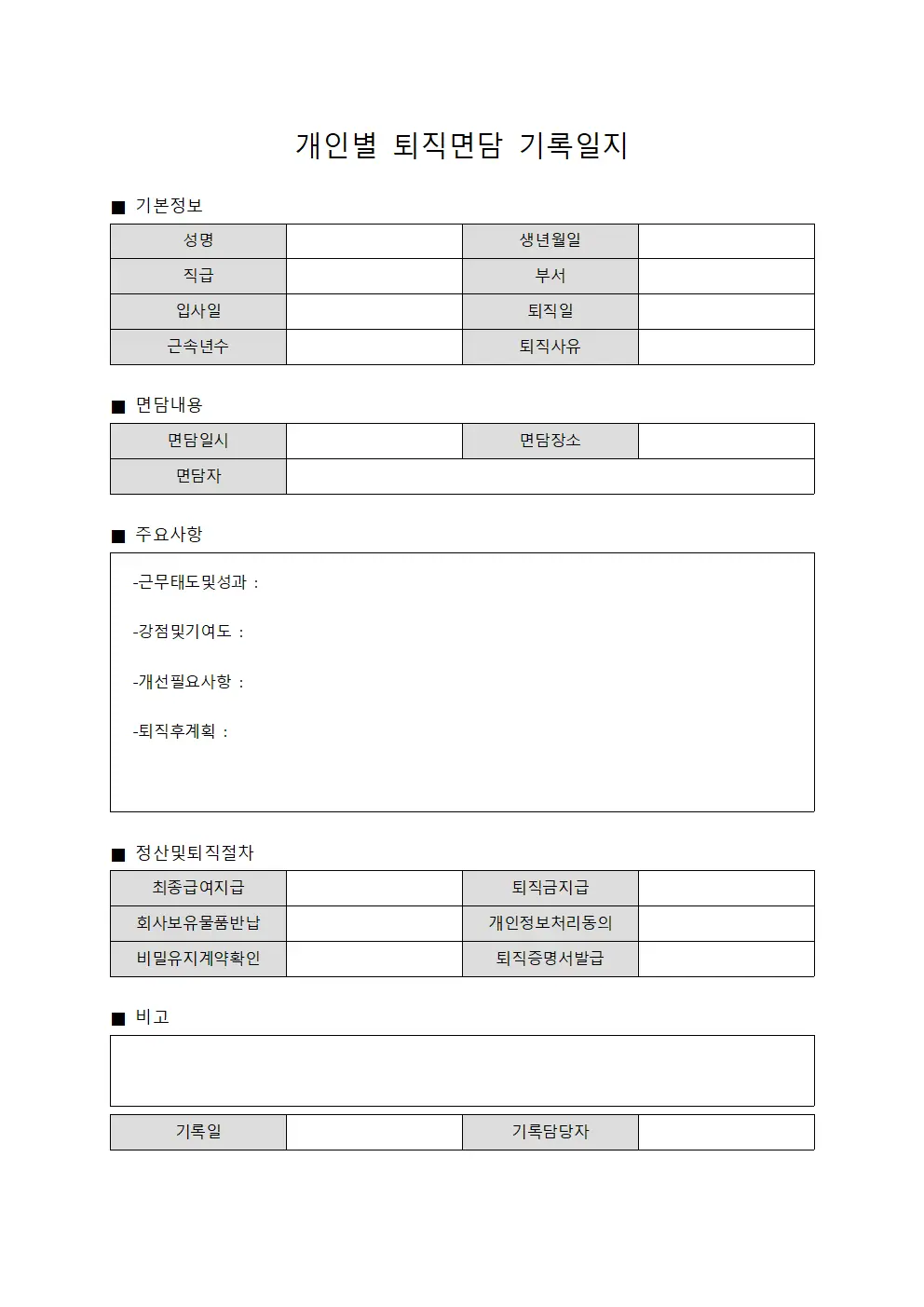 개인별 퇴직면담 기록일지 서식