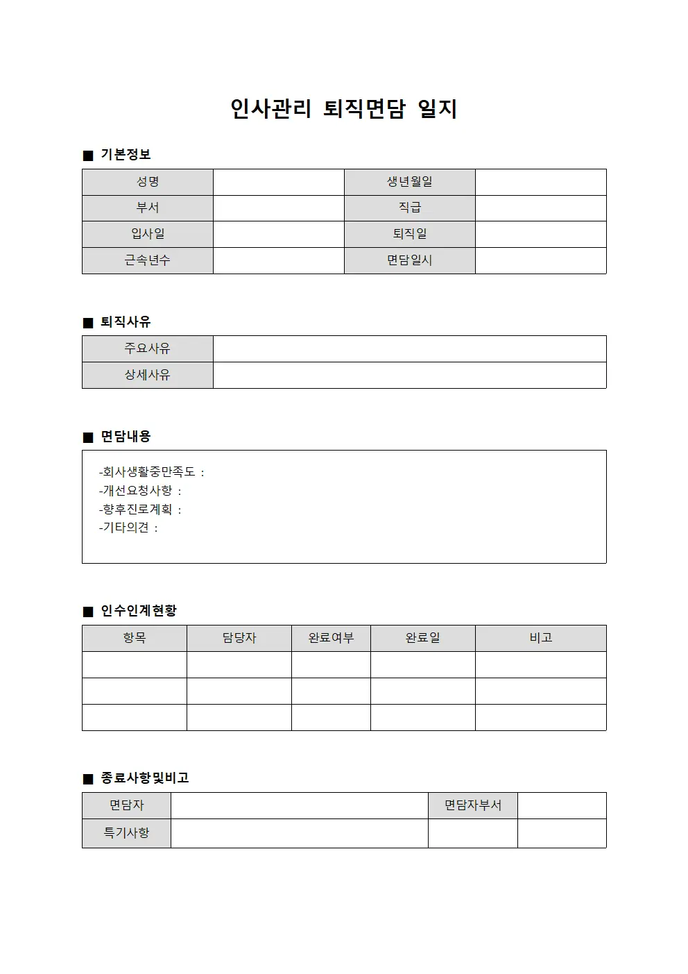인사관리 퇴직면담 일지 서식