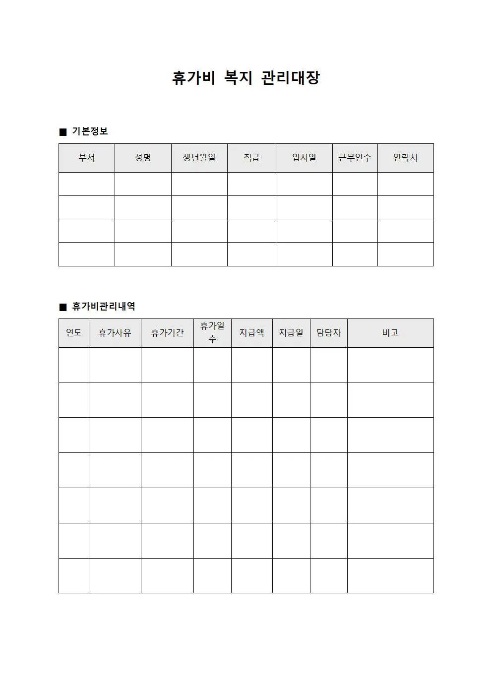 휴가비 복지 관리대장