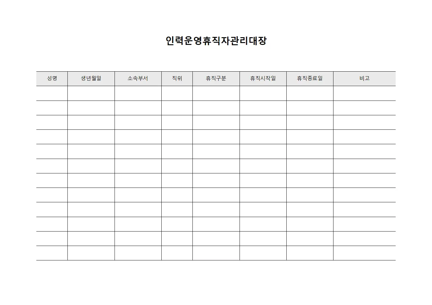 인력운영휴직자관리대장