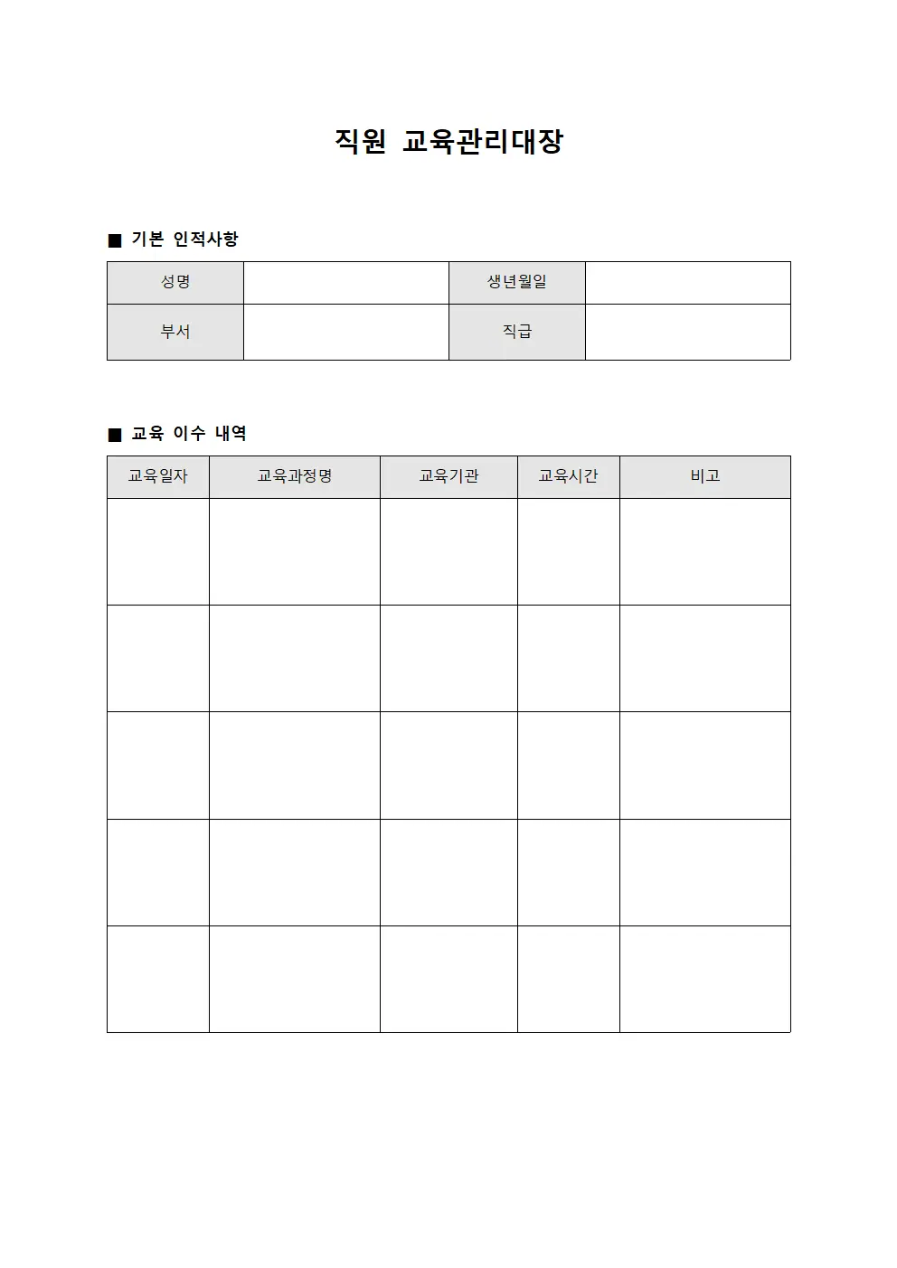 직원 교육관리대장 양식문서