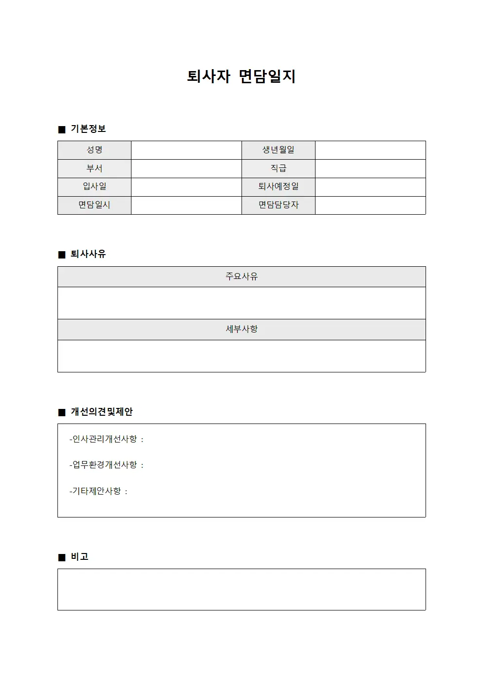 퇴사자 면담일지 > 인사/노무관리
