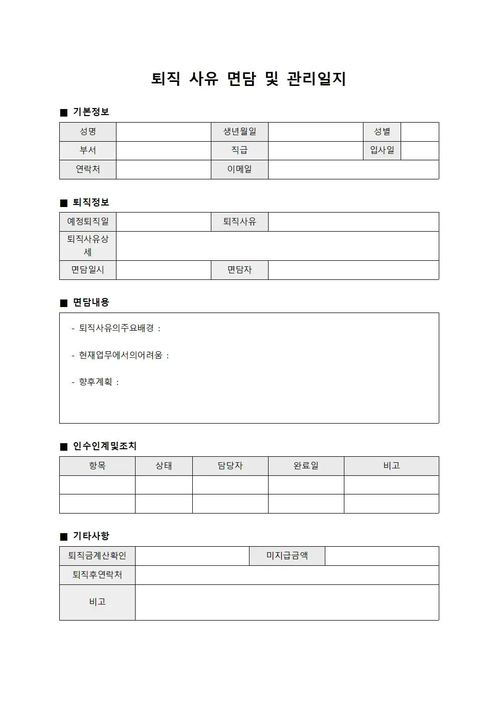 퇴직 사유 면담 및 관리일지 양식파일