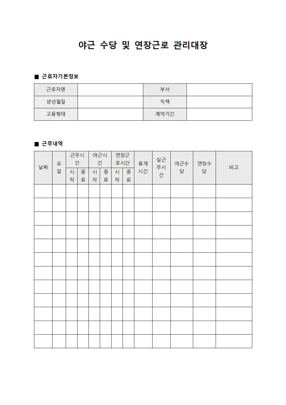 야근 수당 및 연장근로 관리대장