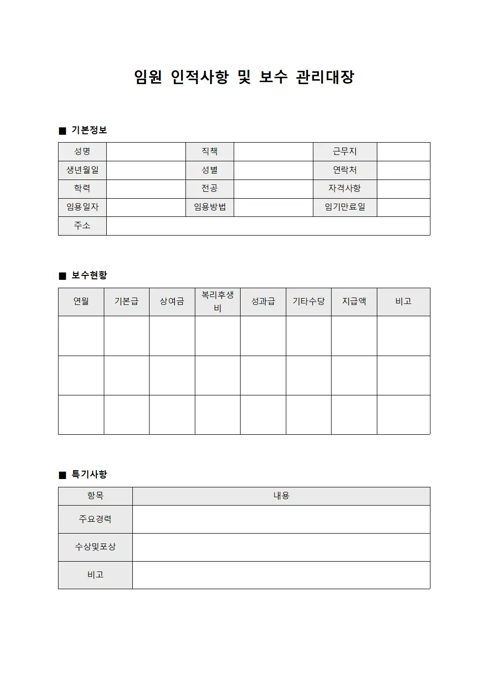 임원 인적사항 및 보수 관리대장