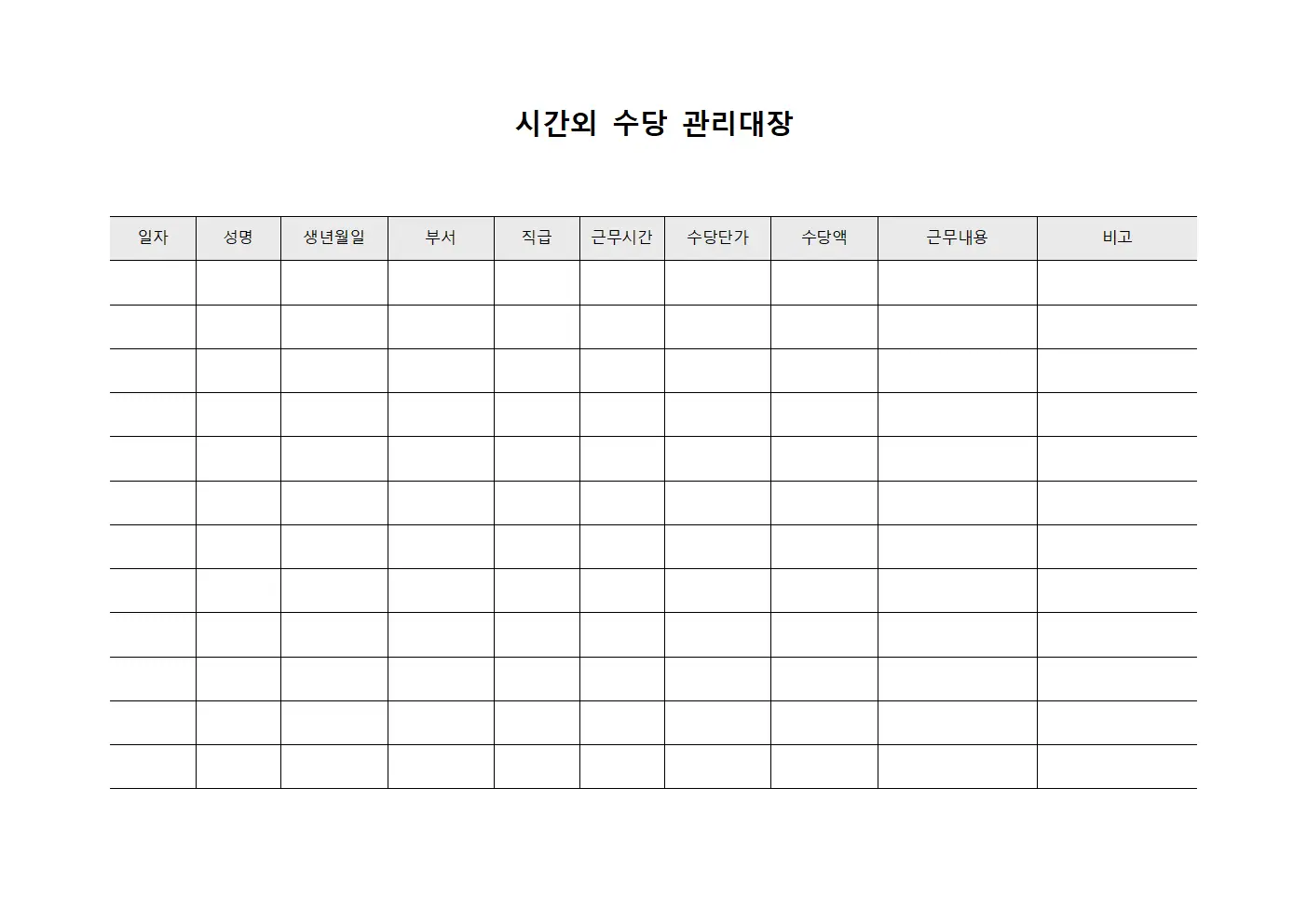 시간외 수당 관리대장