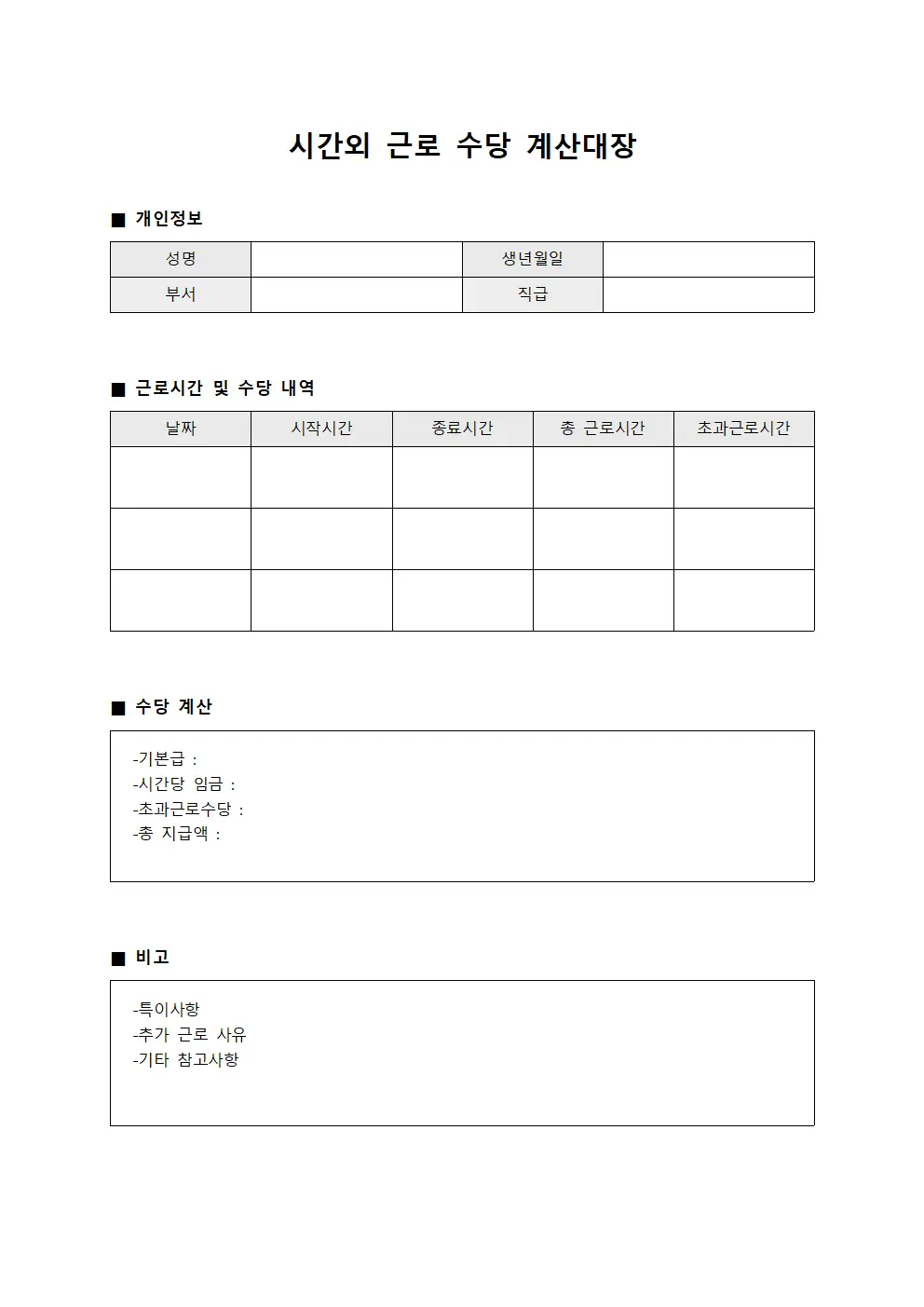 시간외 근로 수당 계산대장 서식