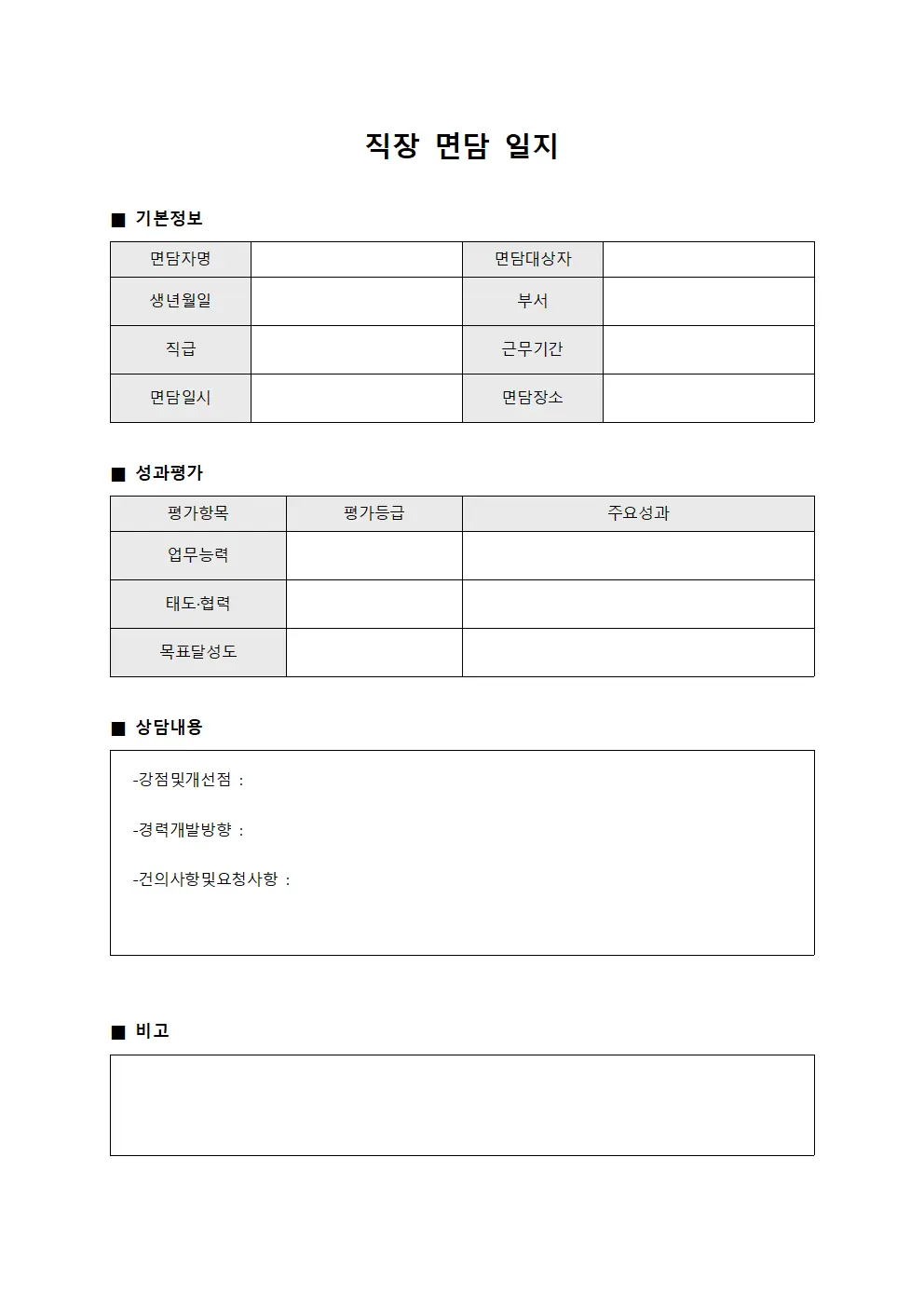 직장 면담 일지