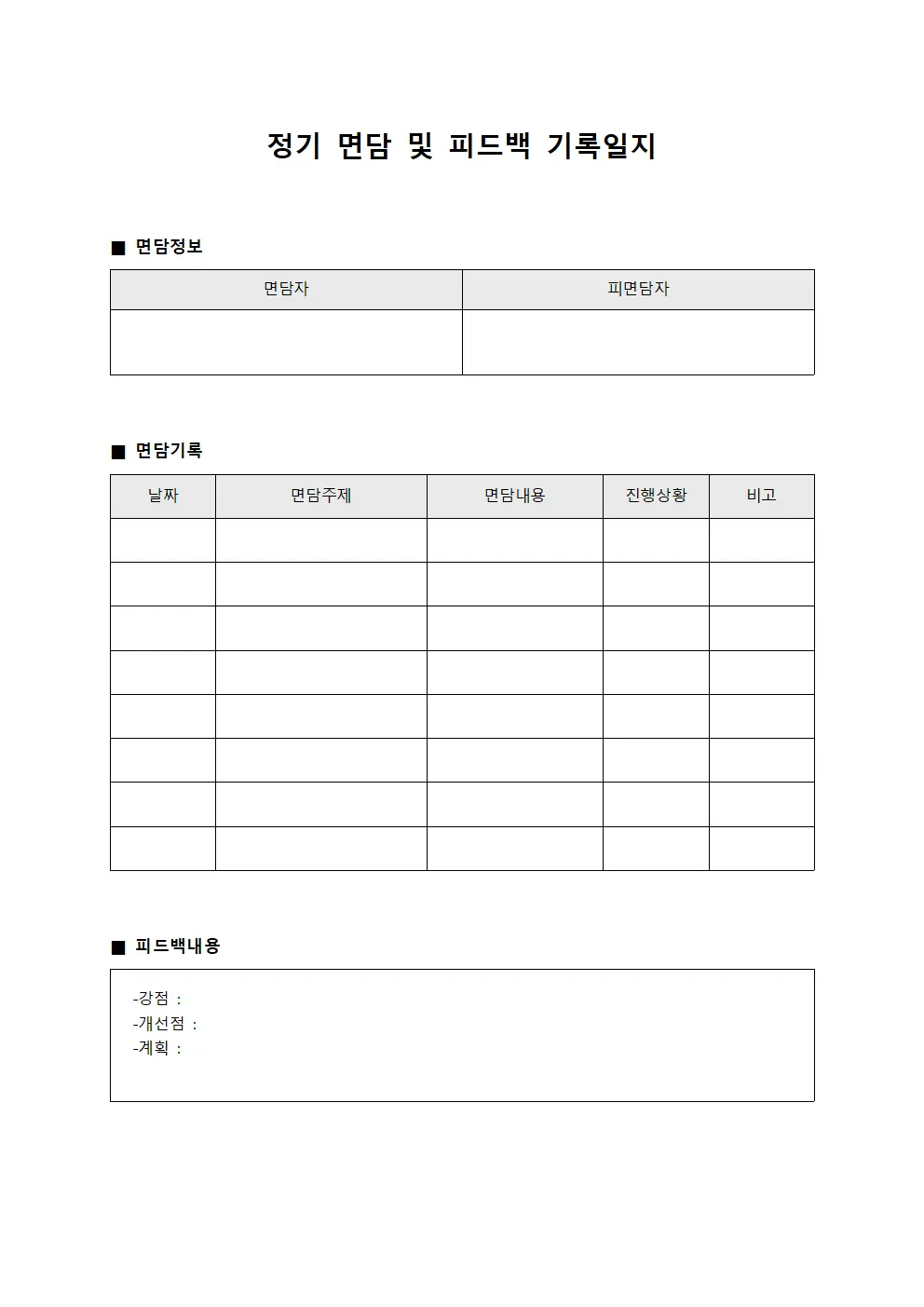 정기 면담 및 피드백 기록일지