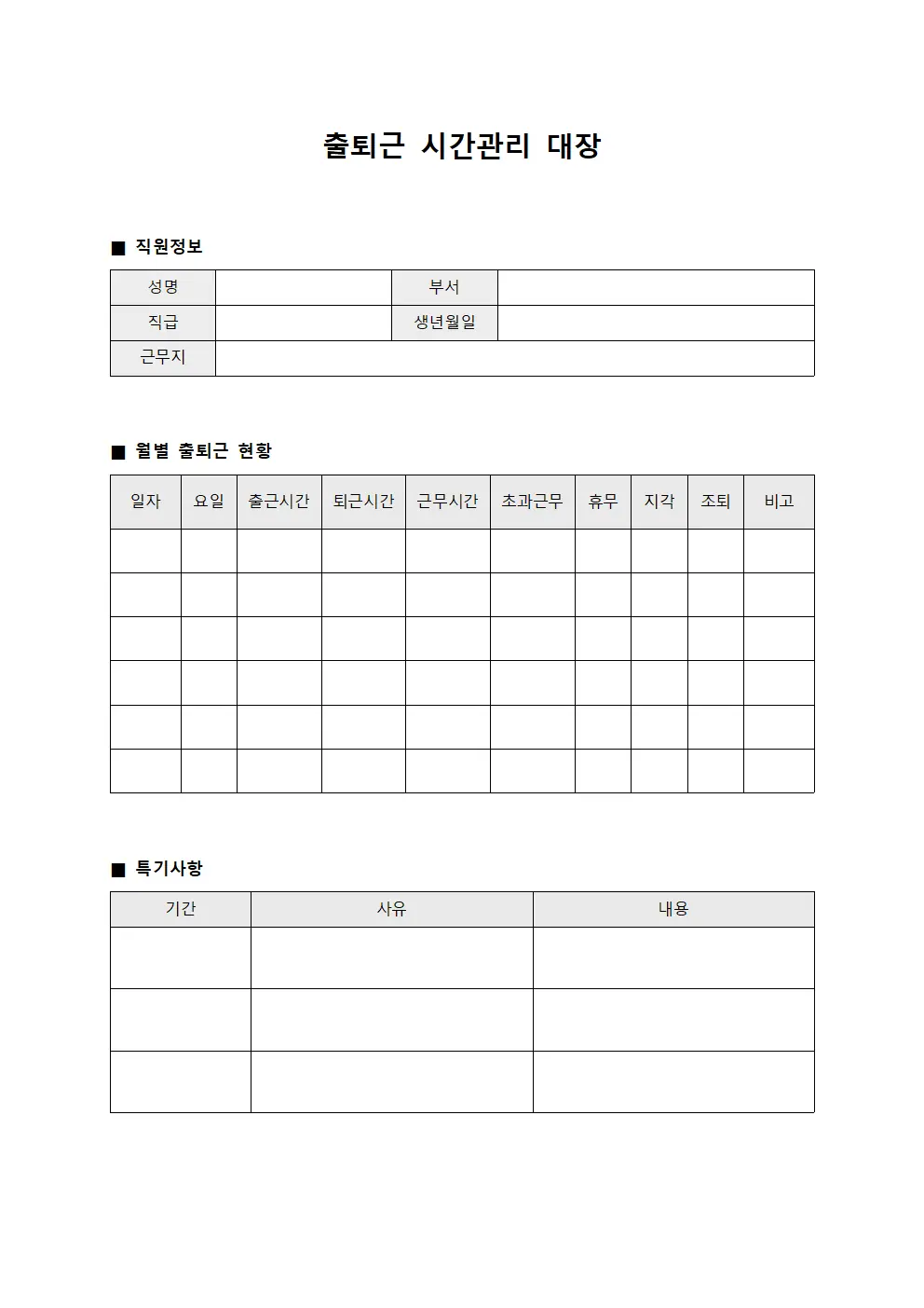 출퇴근 시간관리 대장 양식파일