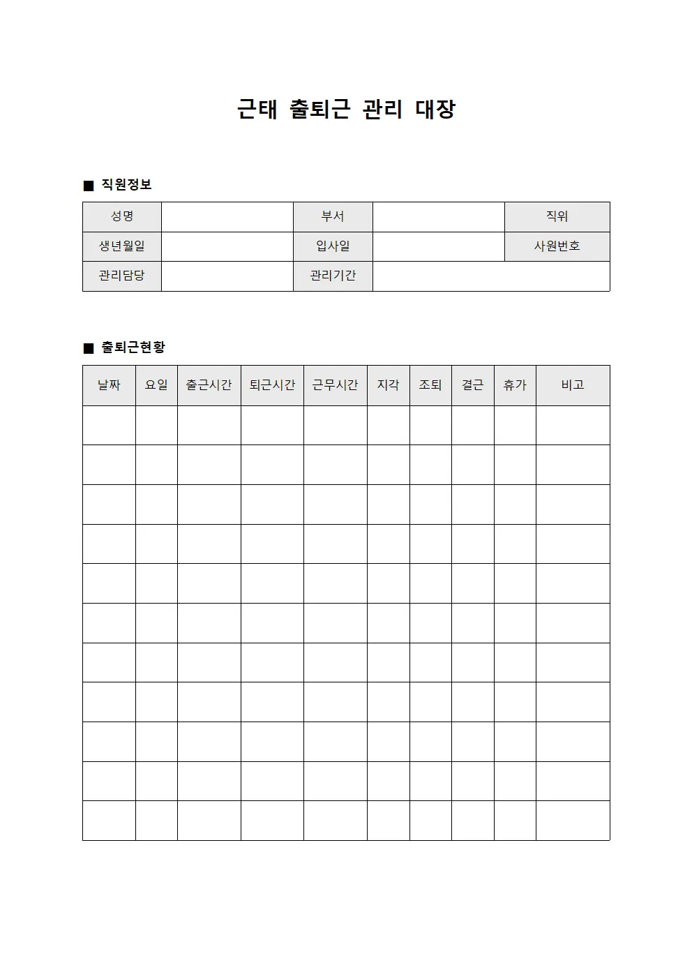 근태 출퇴근 관리 대장