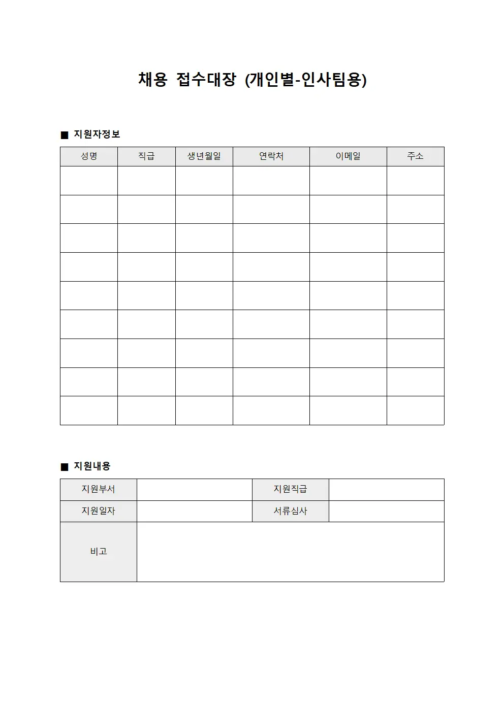 채용 접수대장 (개인별-인사팀용)