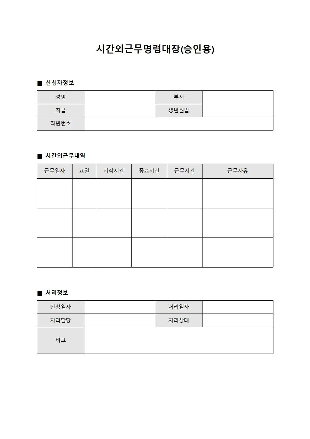 시간외근무명령대장(승인용)