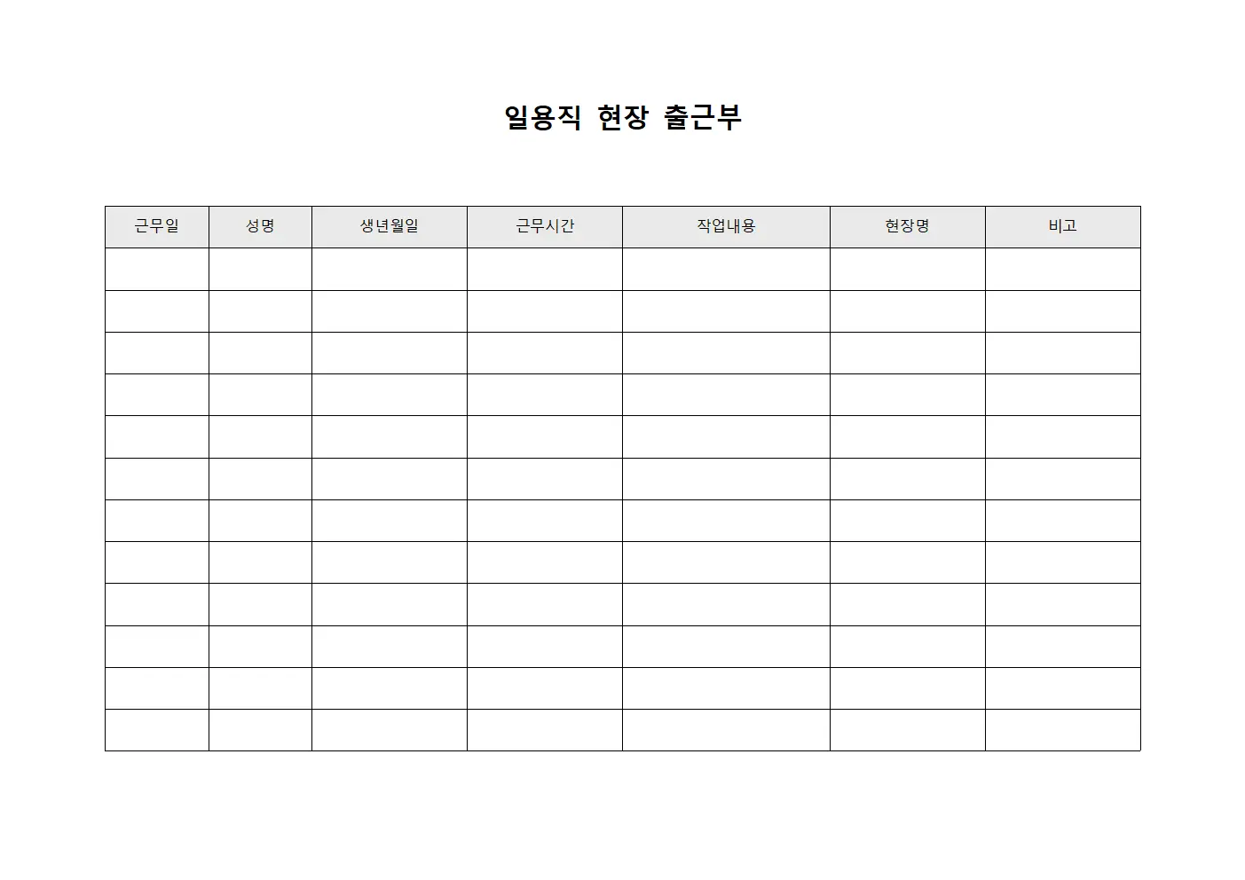 일용직 현장 출근부