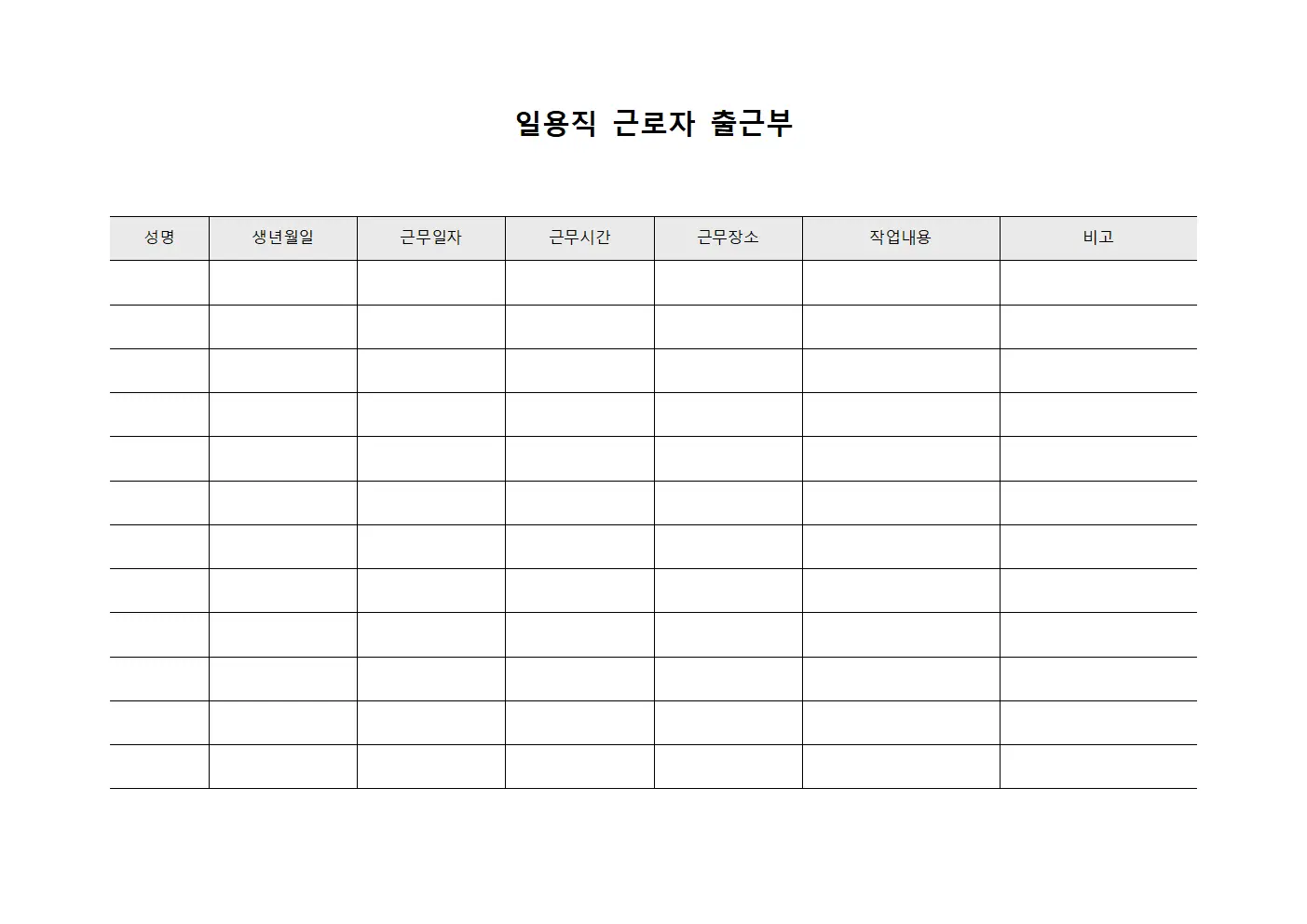 일용직 근로자 출근부 문서서식