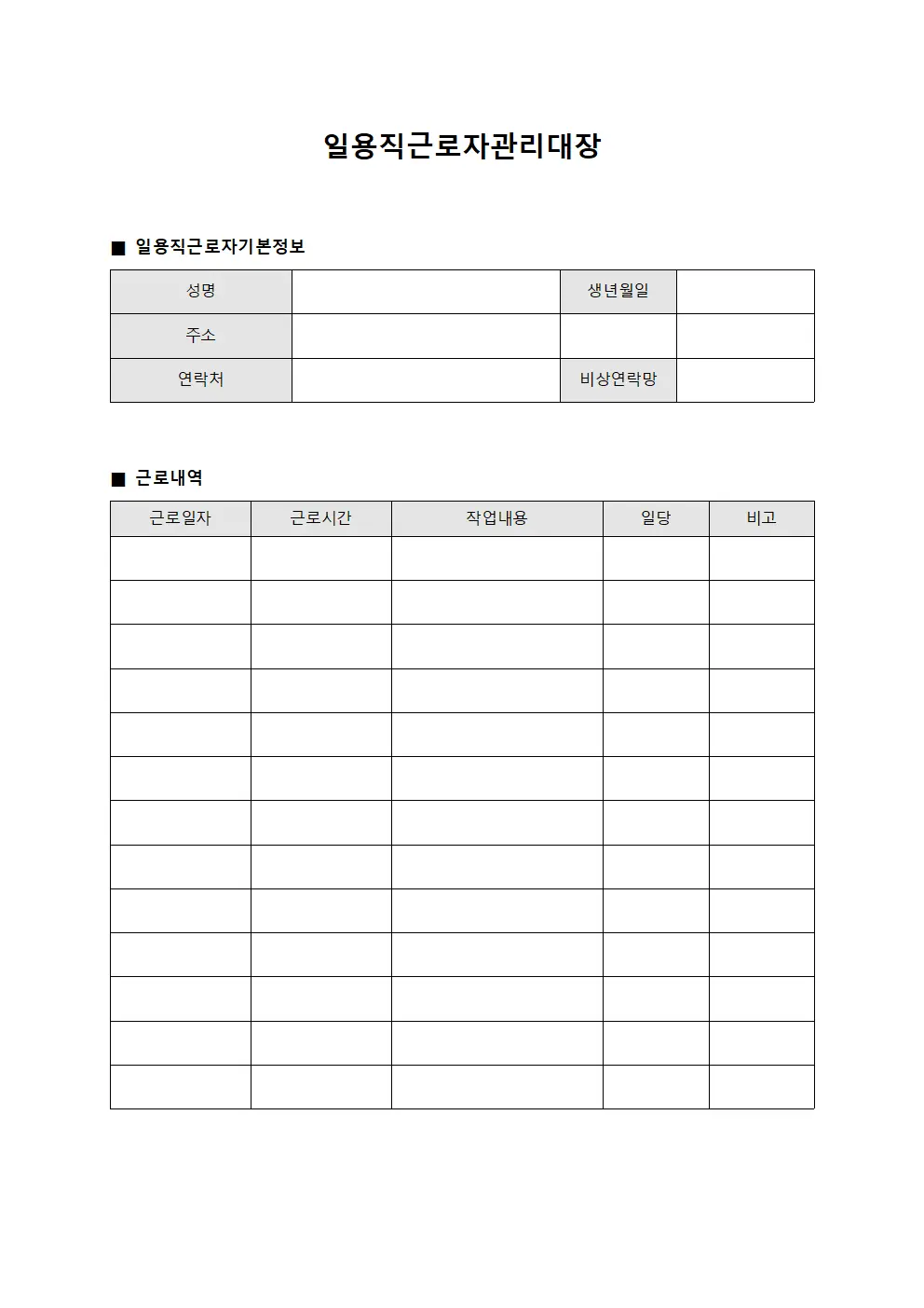 일용직근로자관리대장