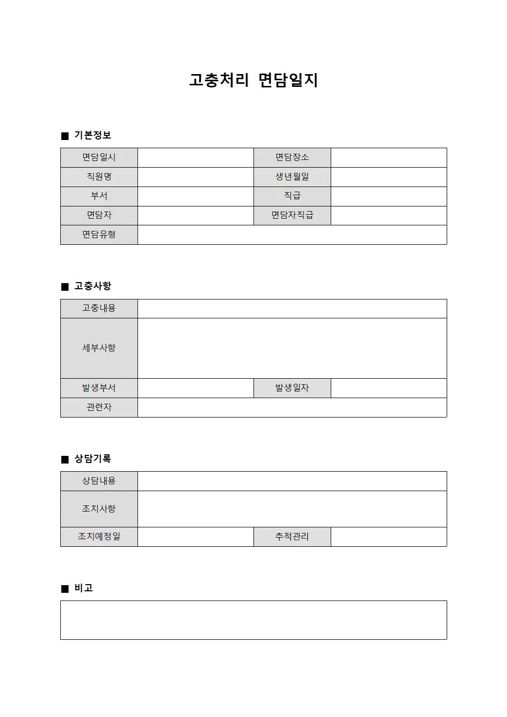 고충처리 면담일지 서식문서