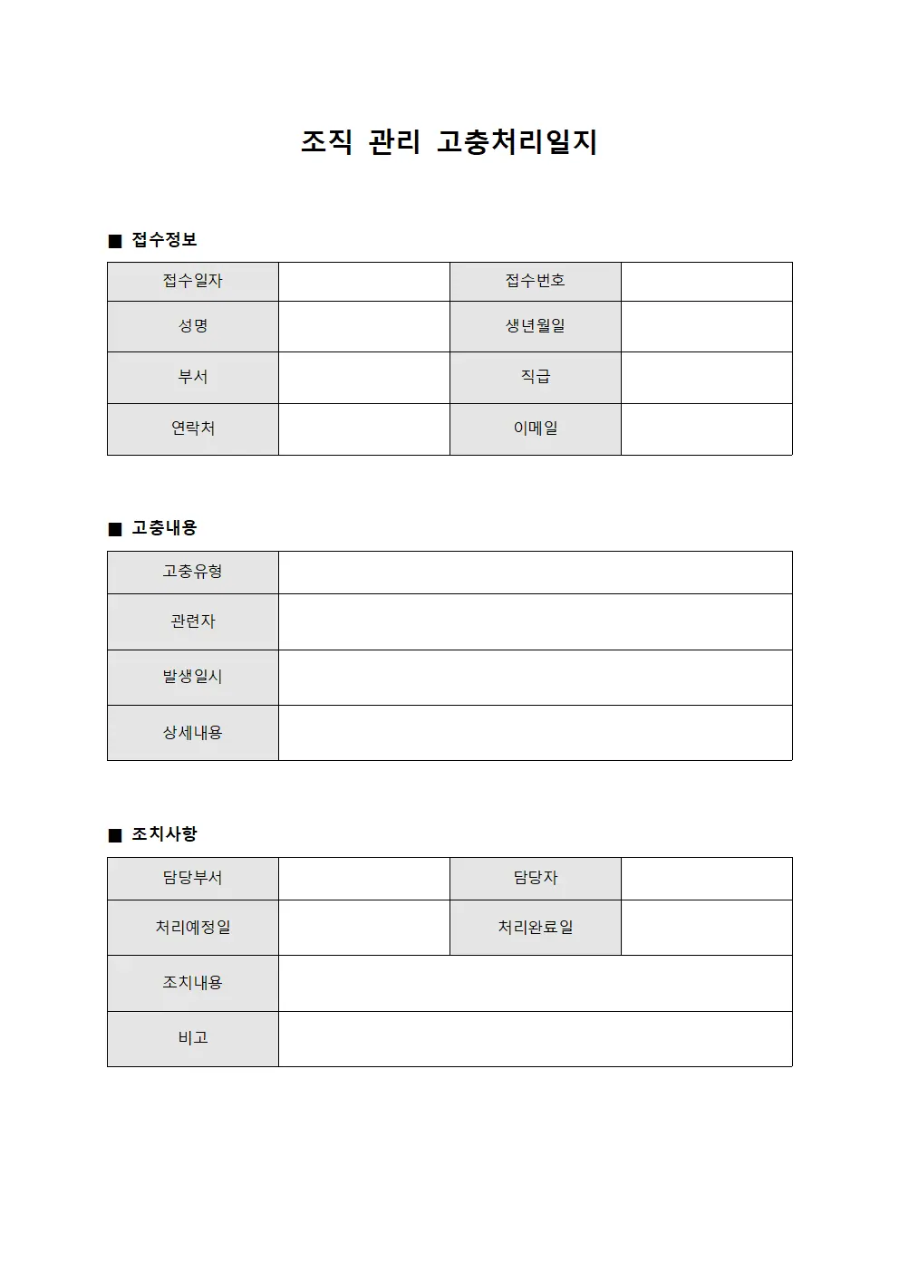 관리 고충처리일지
