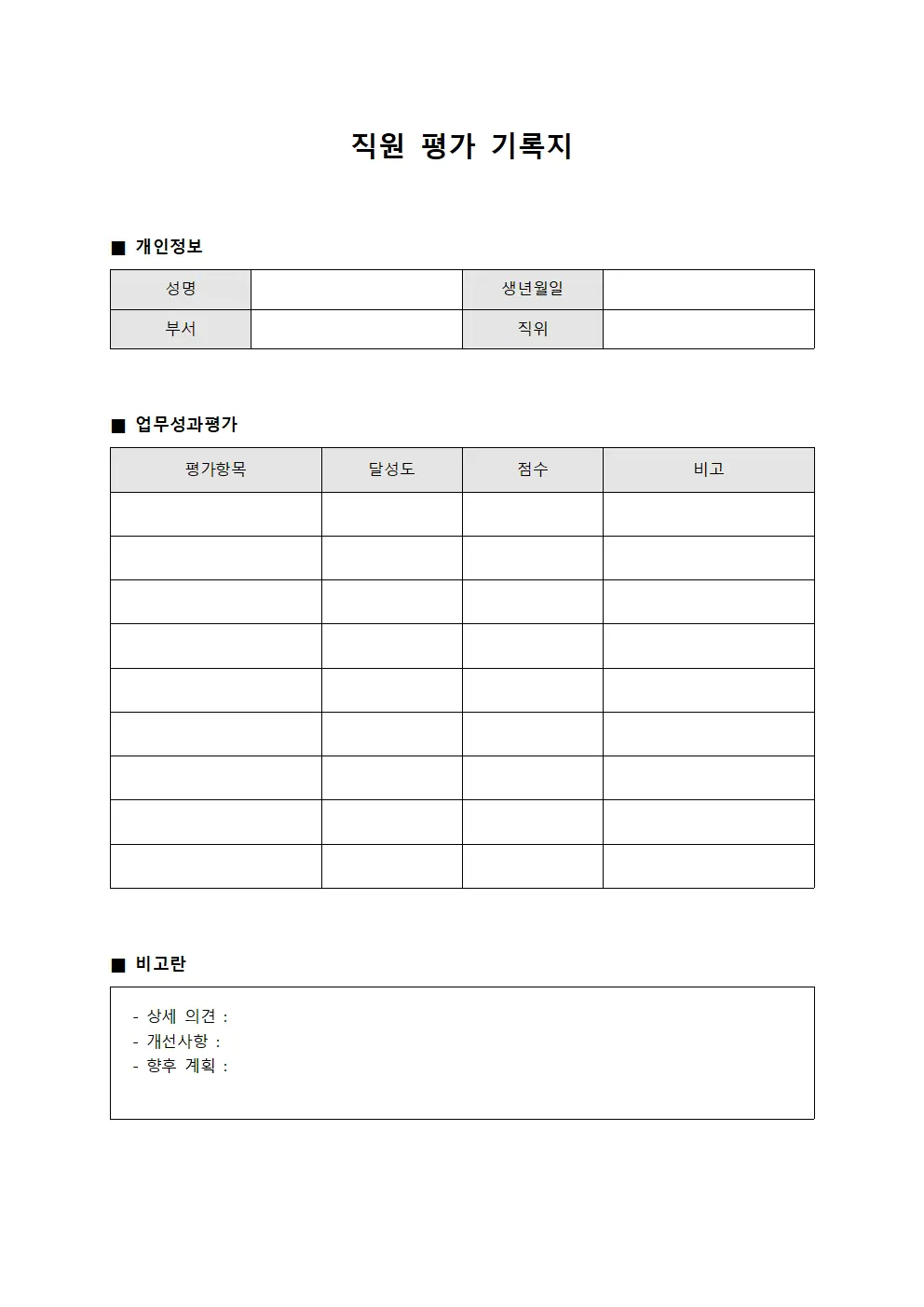 직원 평가 기록지