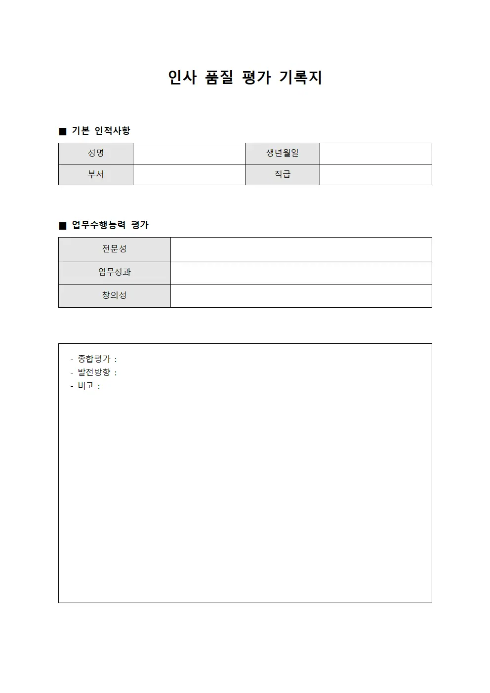인사 품질 평가 기록지