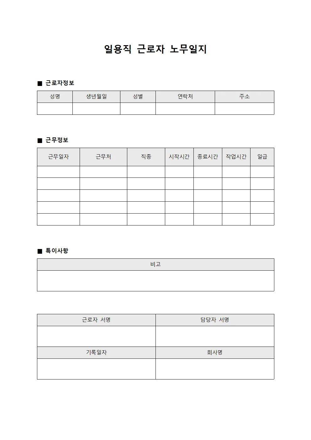 일용직 근로자 노무일지 문서양식