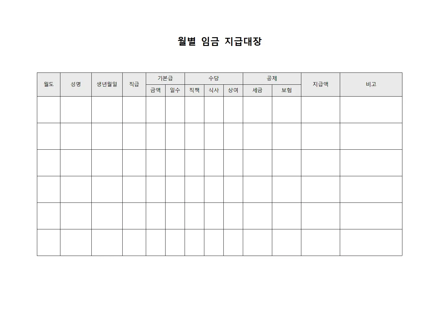 월별 임금 지급대장