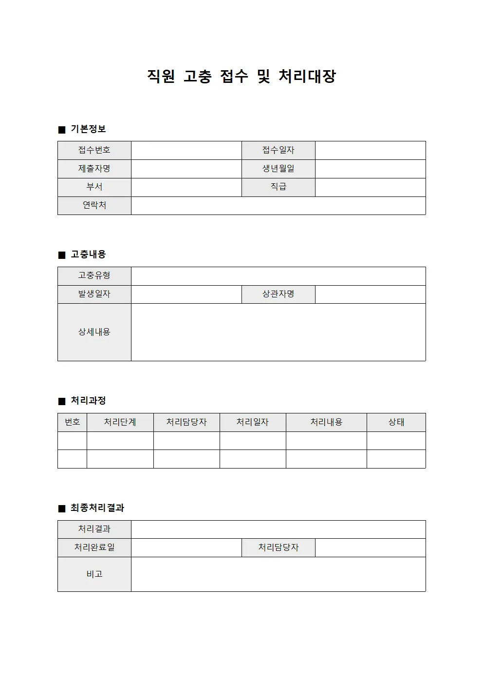직원 고충 접수 및 처리대장