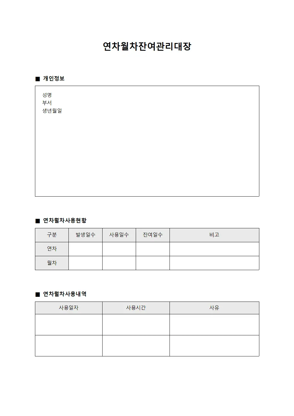연차월차잔여관리대장 양식문서