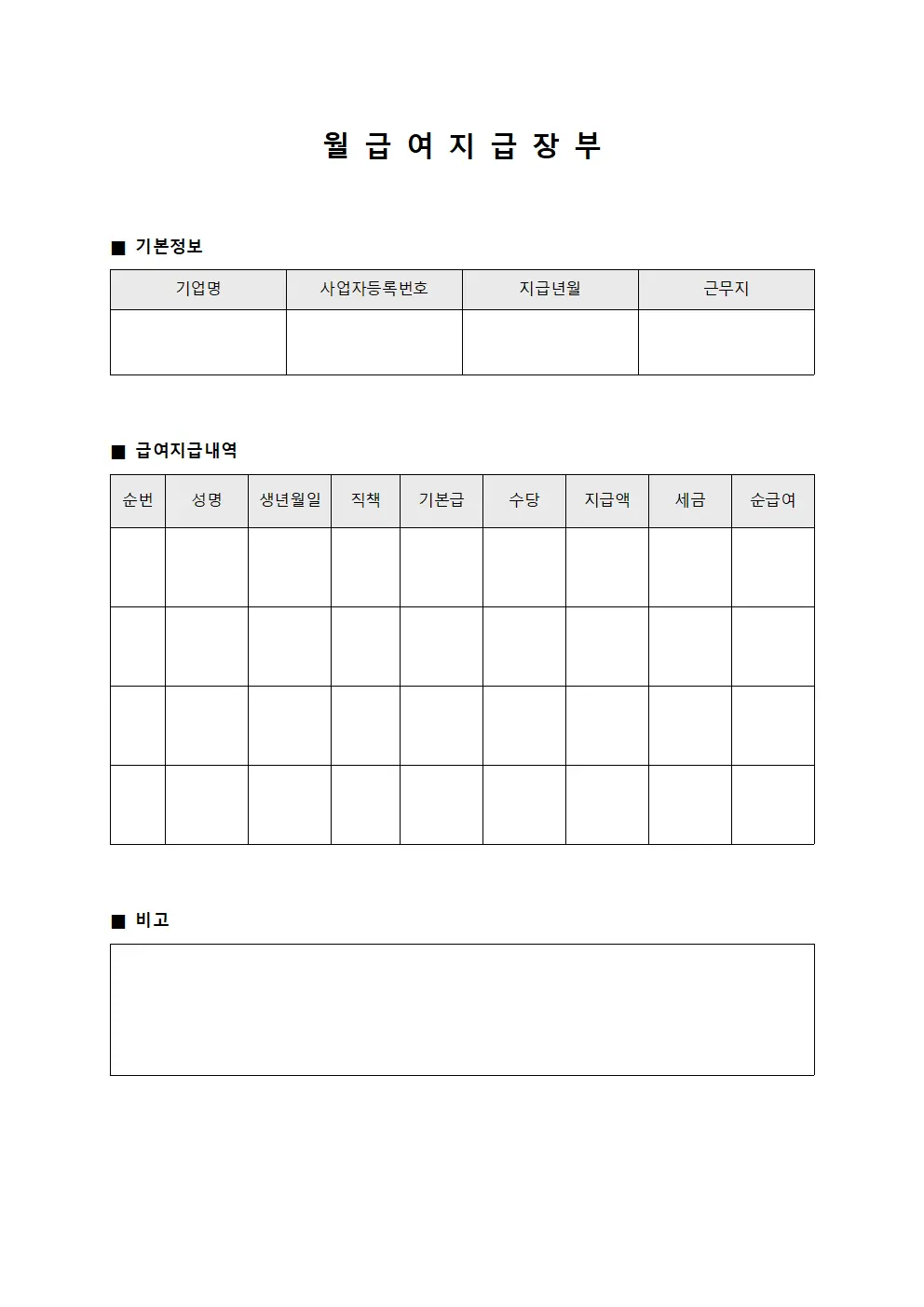 월 급여 지급 장부 양식문서