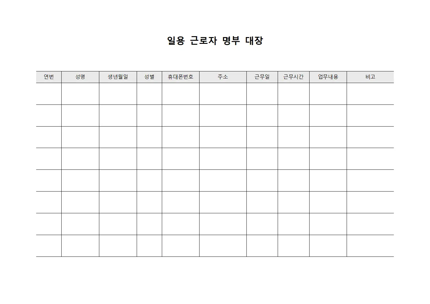 일용 근로자 명부 대장 양식문서
