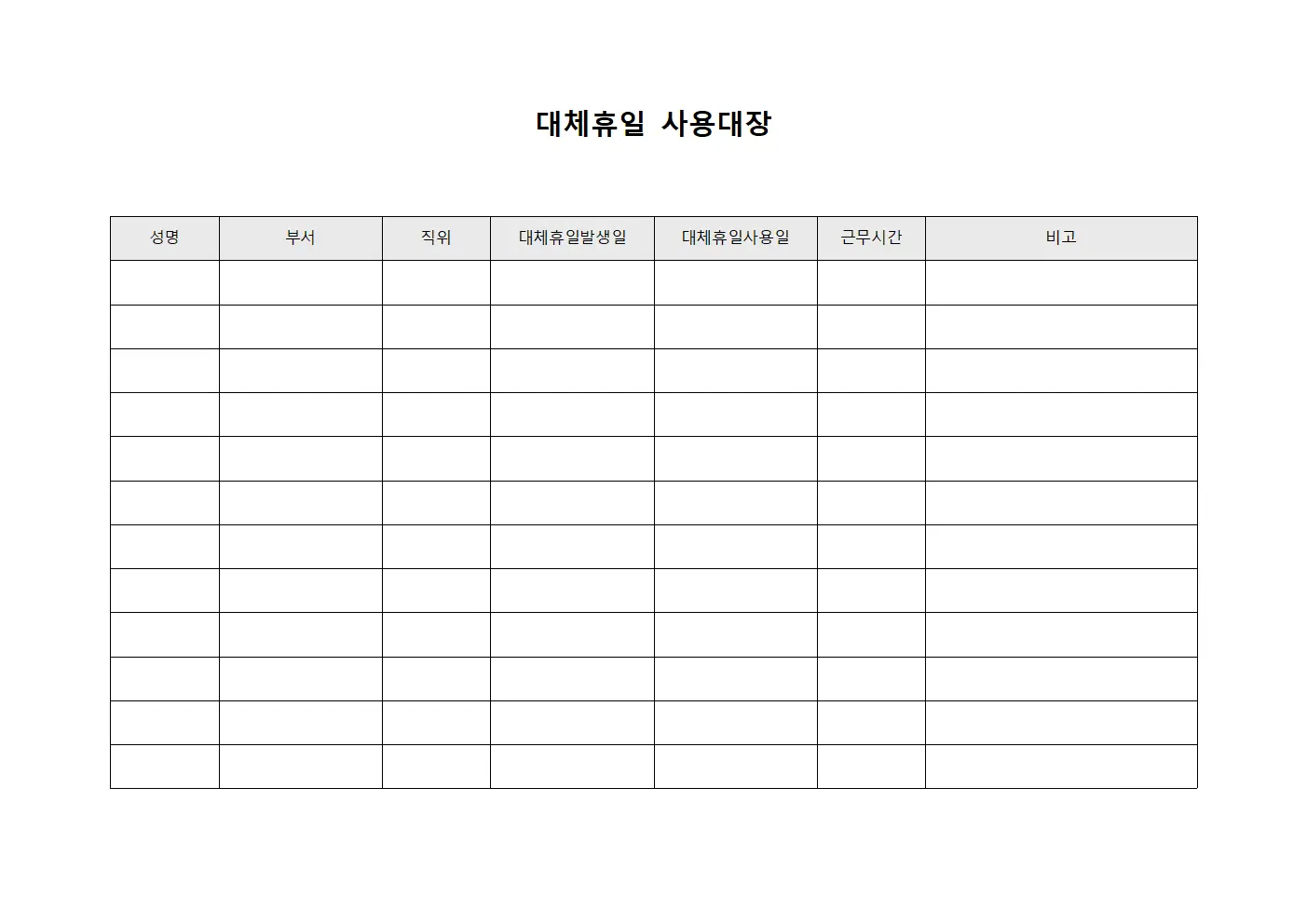 대체휴일 사용대장