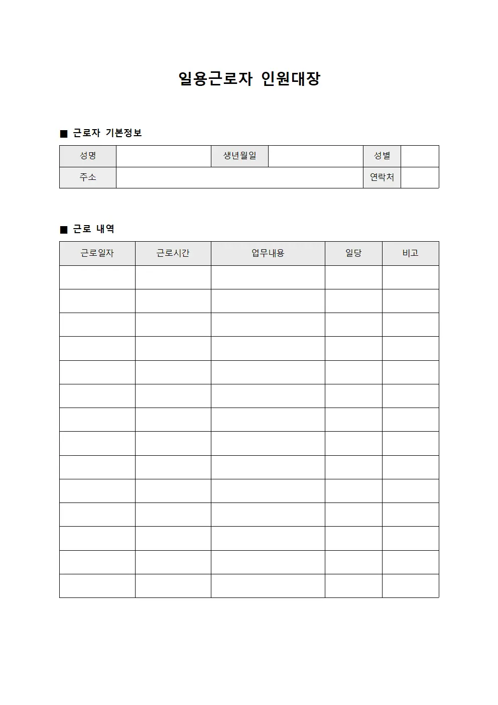 일용근로자 인원대장 문서서식