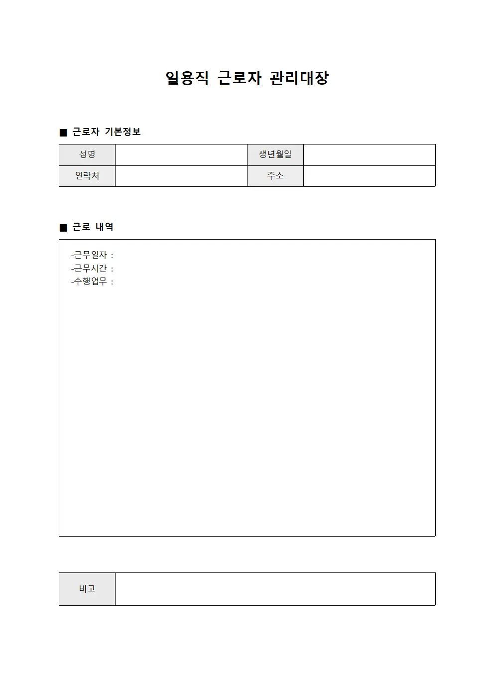 일용직 근로자 관리대장 서식문서