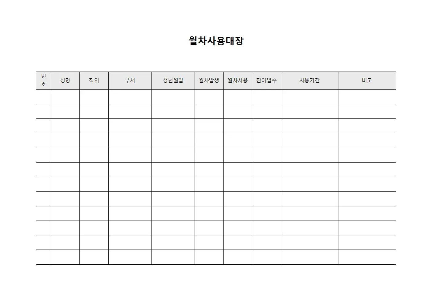 월차사용대장 서식