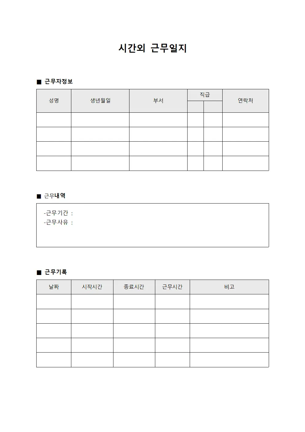 시간외 근무일지