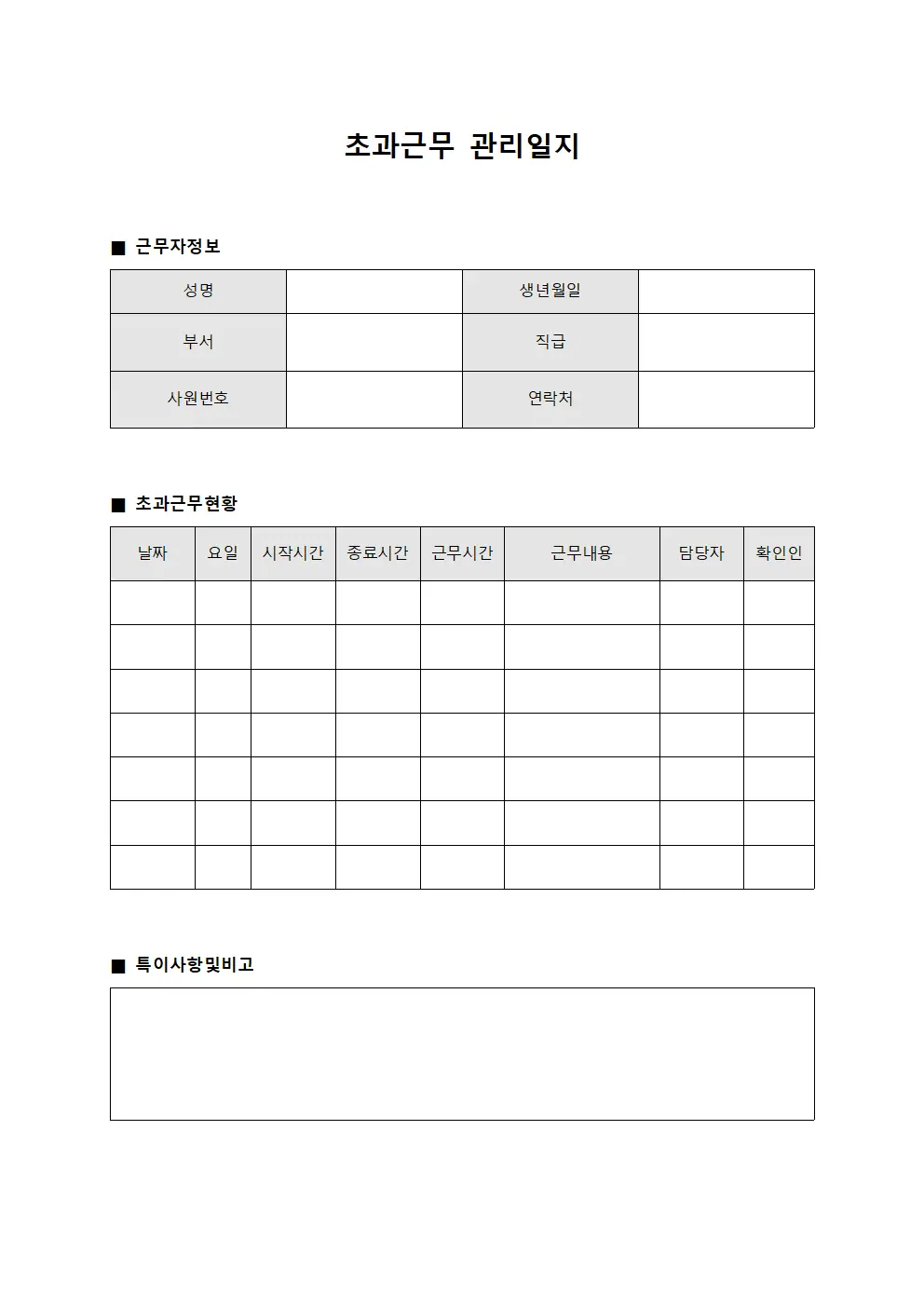 초과근무 관리일지