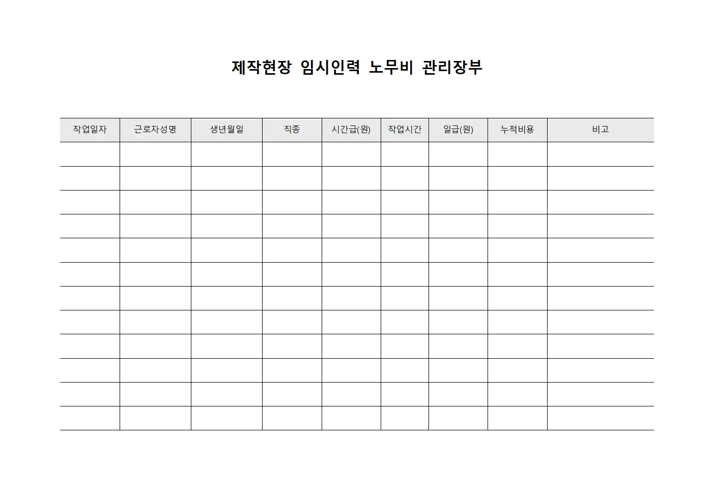 제작현장 임시인력 노무비 관리장부 파일양식