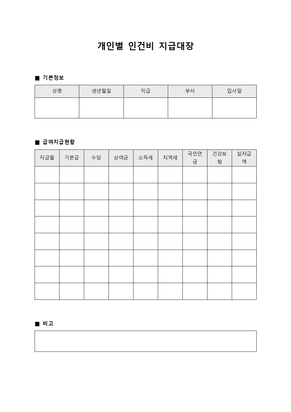 개인별 인건비 지급대장 문서양식
