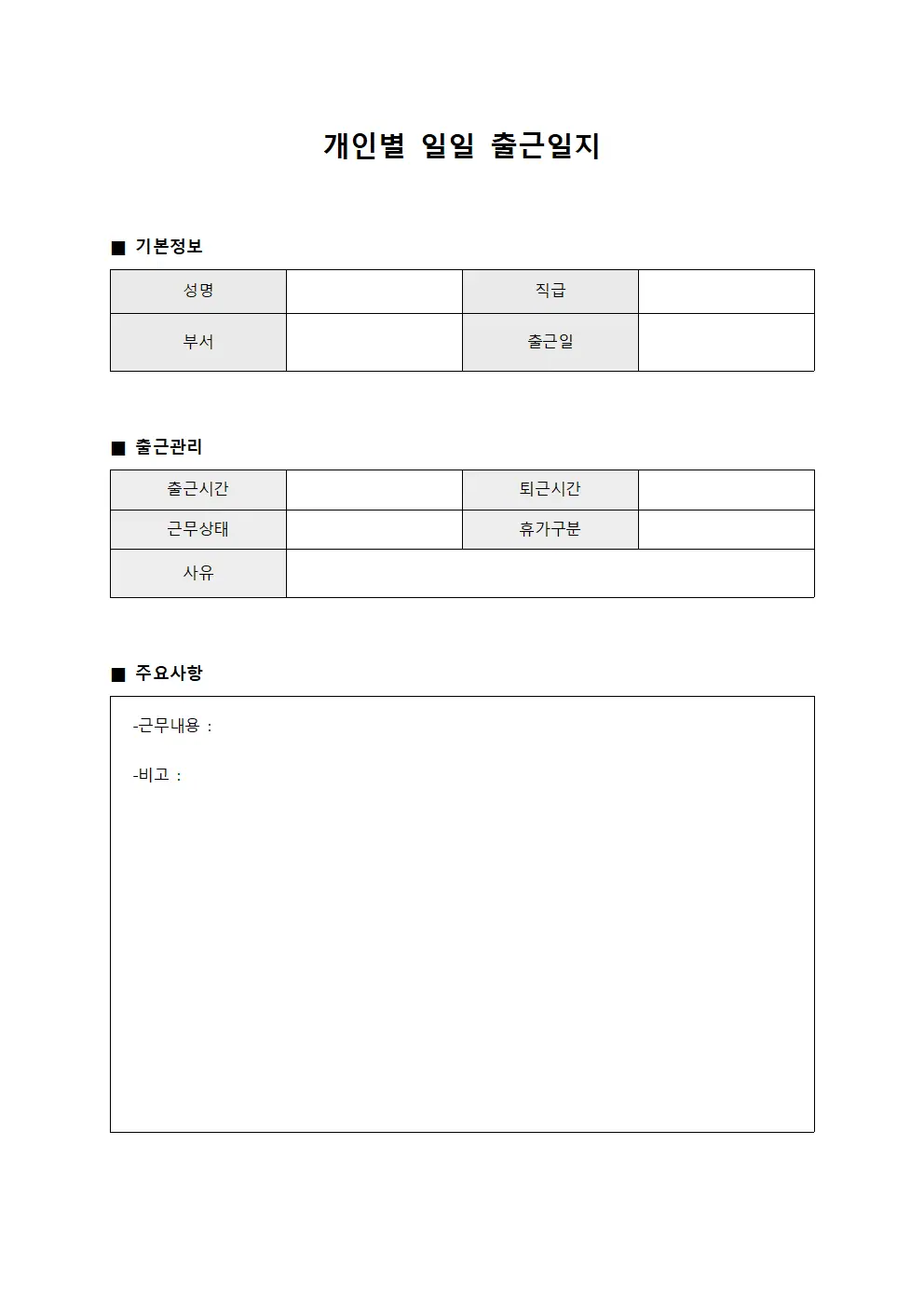 개인별 일일 출근일지