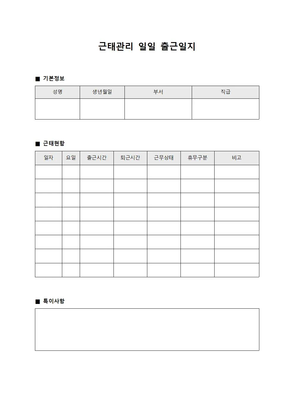 근태관리 일일 출근일지