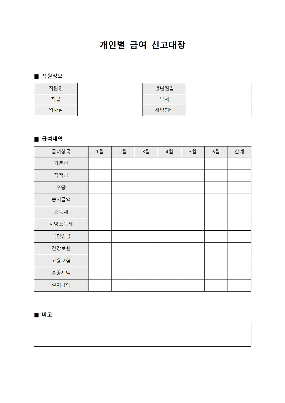 개인별 급여 신고대장 양식문서