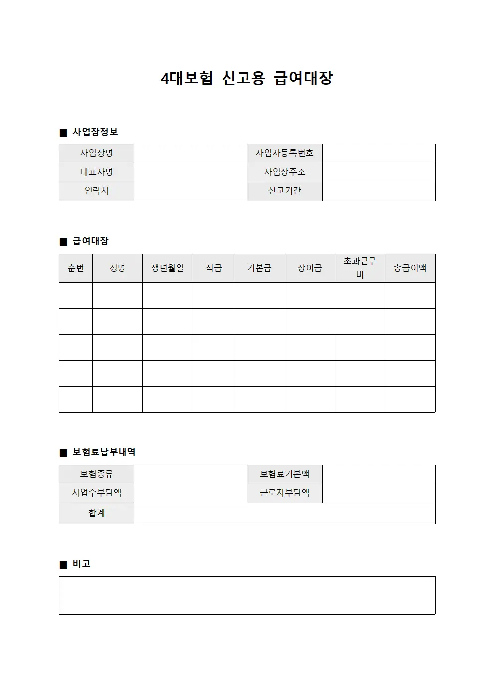4대보험 신고용 급여대장 서식.양식