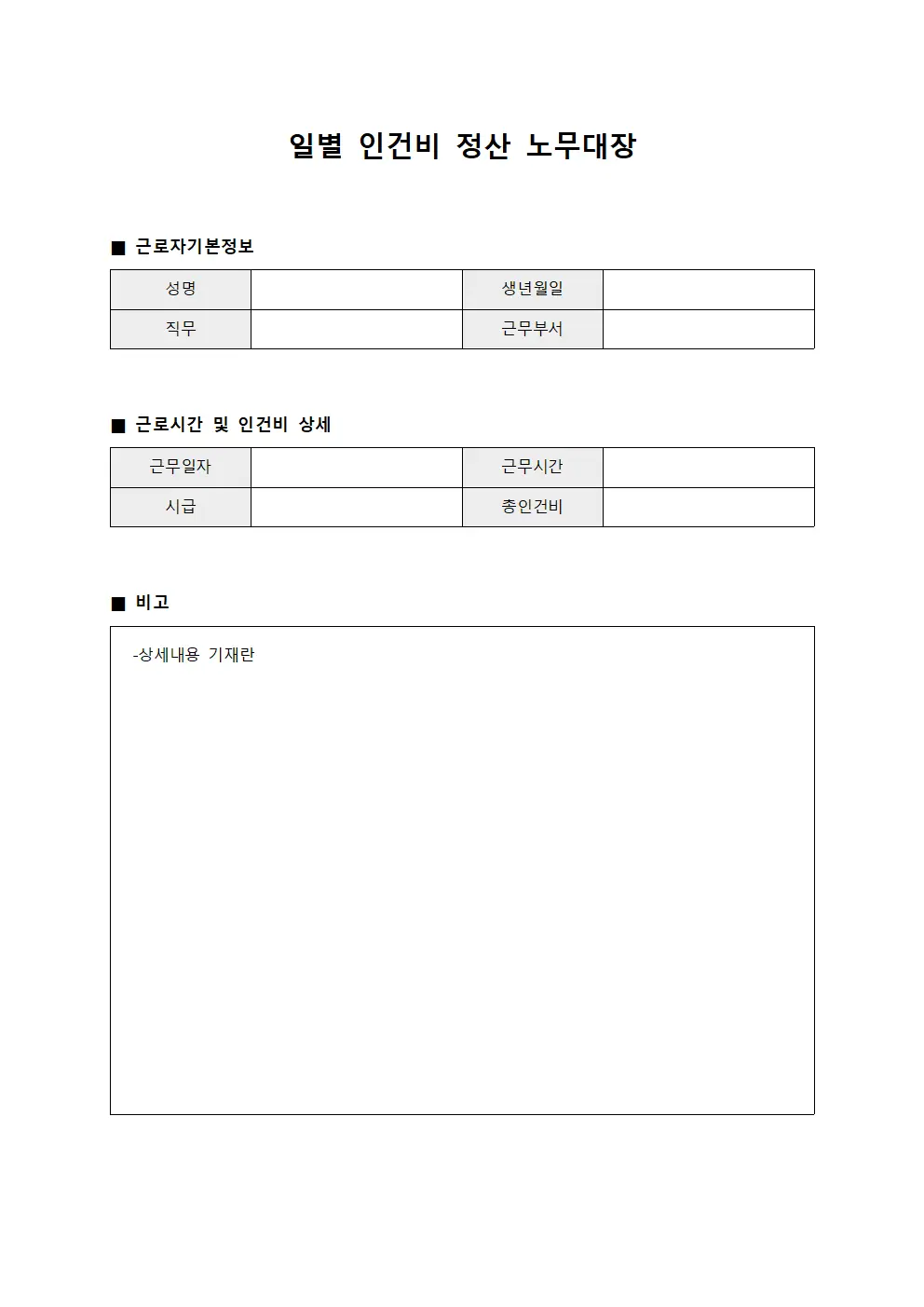 일별 인건비 정산 노무대장