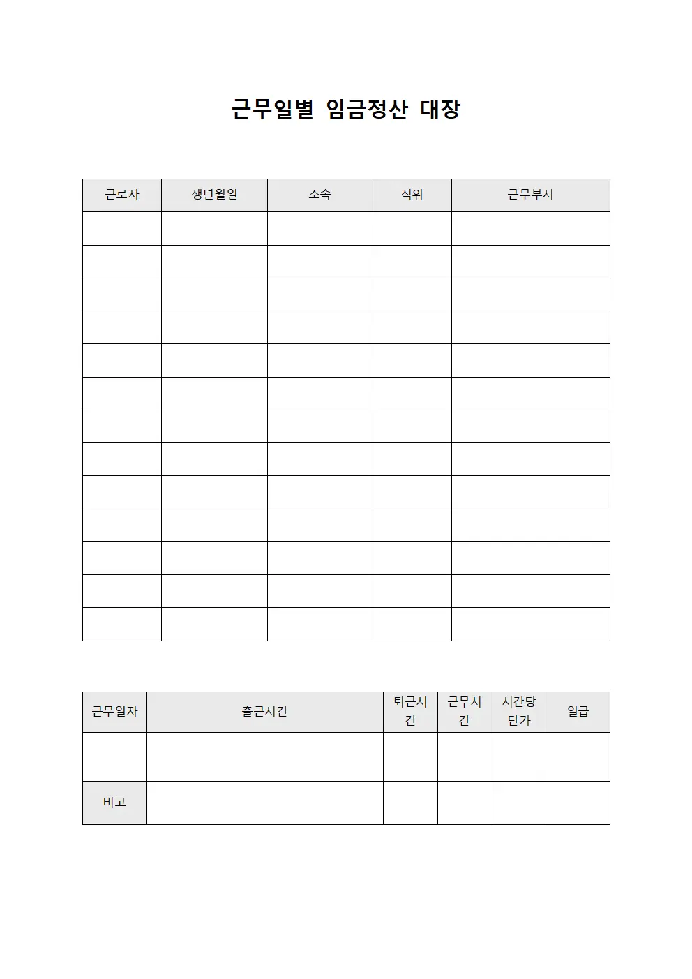 근무일별 임금정산 대장